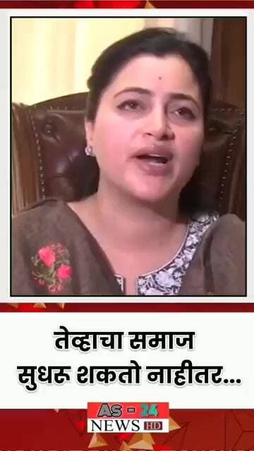 तेव्हा समाज सुधरू शकतो नाहीतर #marathinews #media #news #indianpolitics #breakingnews #shotsvideo