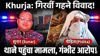 #बुलंदशहर #खुर्जा में गिरवी गहनों को लेकर विवाद महिला ने सुनार पर लगाए गंभीर आरोप थाने पहुंचा मामला
