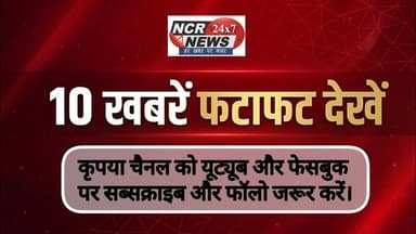 "10 खबरें फटाफट: दिन भर की हलचल, सिर्फ 2 मिनट में!"#10खबरेंफटाफट #10KhabreFatafat #viralnews #news