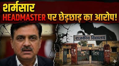 #बुलंदशहर #खुर्जा शिक्षा का मंदिर हुआ शर्मसार, हेडमास्टर पर छात्रा से छेड़छाड़ का आरोप।