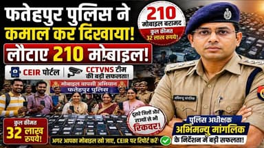 SP अभिमन्यु मांगलिक के निर्देशन में कमाल—फतेहपुर पुलिस ने लौटाए 32 लाख के 210 मोबाइल #NDNEWS