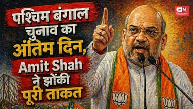 पश्चिम बंगाल चुनाव का अंतिम दिन, Amit Shah ने झोंकी पूरी ताकत...#WestBengalElection #AmitShah