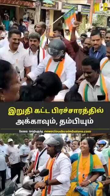 அக்காவும், தம்பியும் பைக்கில் சென்று பிரச்சாரம் | கோவை வடக்கு | BJP Annamalai | Vanathisrinivasan