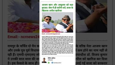 रामपुर से बड़ी खबर: नहीं मिली आजम परिवार को राहत, स्पेशल कोर्ट ने बरकरार रखा फैसला।#AzamKhan #upnews