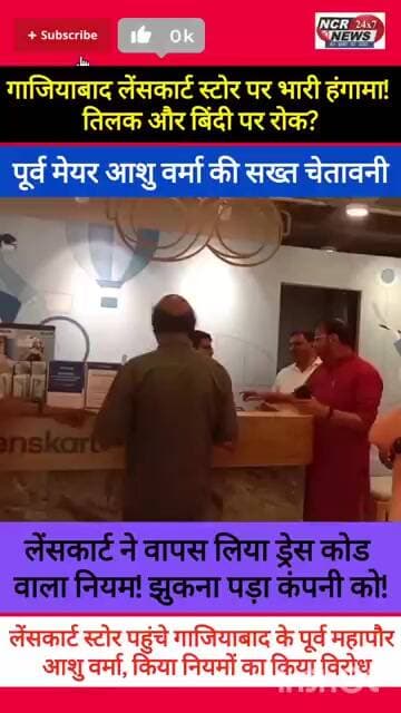 लेंसकार्ट स्टोर पर गरजे पूर्व महापौर आशु वर्मा! तिलक-बिंदी विवाद पर दी सीधी चेतावनी। #lenskart #news