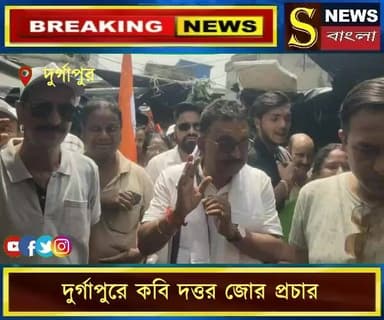 দুর্গাপুরে কবি দত্তর জোর প্রচার