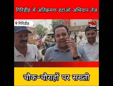 गिरिडीह में अतिक्रमण हटाओ अभियान तेज, चौक-चौराहों से हटे ठेले
#Giridih #Jharkhand #Encroachment #MunicipalCorporation #...