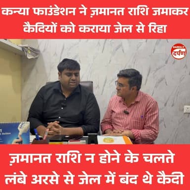 कन्या फाउंडेशन ने ज़मानत राशि जमाकर कैदियों को कराया जेल से रिहा
#jamanat #jail #Qaidi #Zamanat #upnewstoday #BAREILLYNE...