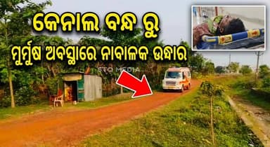 ଗତକାଲି ସନ୍ଧ୍ୟା ରୁ ମୋବାଇଲ ବନ୍ଦ୍ ଥୁଲା ଭଦ୍ରକ ଗ୍ରାମାଞ୍ଚଳ ଥାନା ନଳାଙ୍ଗ
କେନାଲ ବନ୍ଧ ରୁ ନାବାଳକ କୁ ମୁର୍ମୁଷ ଅବସ୍ଥା ରେ ସ୍ଥାନୀୟ ଲୋକେ
...