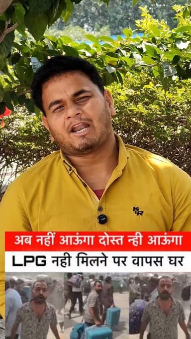 अब नहीं आऊंगा दोस्त न्ही आऊंगा
LPG नही मिलने पर वापस घर
