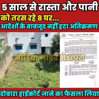 5 साल से रास्ता और पानी को तरस रहे 8 घर, आदेशों के बावजूद नहीं हटा अतिक्रमण........
Sheikhpura Collectorate Sheikhpura H...
