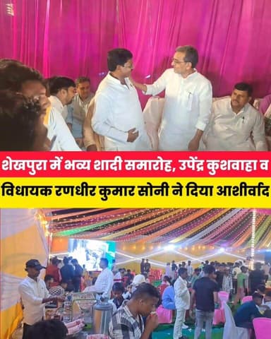 शेखपुरा में भव्य शादी समारोह, उपेंद्र कुशवाहा व विधायक रणधीर कुमार सोनी ने दिया आशीर्वाद....
Randhir Kumar Soni Sunil Ku...