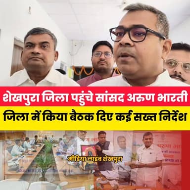 शेखपुरा जिले के समाहरणालय स्थित मंथन सभागार में पहुंचे सांसद अरुण भारती