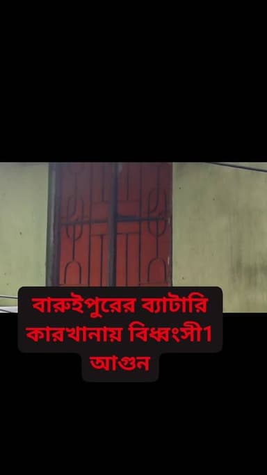 বারুইপুরের ব্যাটারি কারখানায় আগুন ঘটনাস্থলে দমকলের দুটি ইঞ্জিন