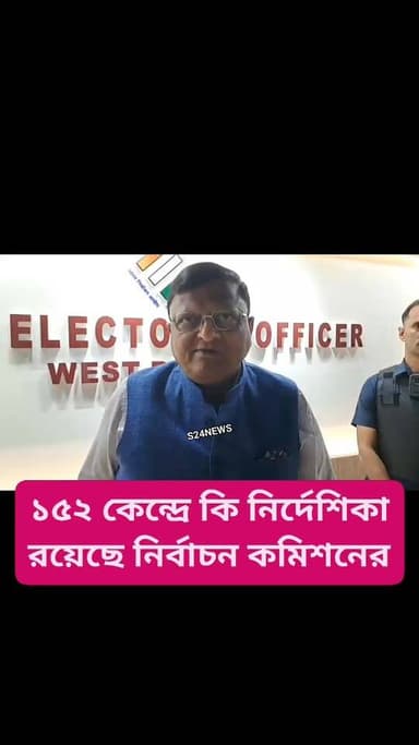 ১৫২ কেন্দ্রে কি নির্দেশিকা থাকছে নির্বাচন কমিশনের
#NewsUpdate #LiveNewsUpdate #BaruipurNews #বারুইপুর #Baruipur #sonarp...