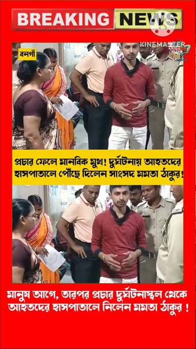 বনগাঁ-বাগদা রাস্তায় দুর্ঘটনা, প্রচার থামিয়ে আহতদের উদ্ধার করলেন সাংসদবনগাঁ-বাগদা রাস্তায় দুর্ঘটনা, প্রচার থামিয়ে আহত...