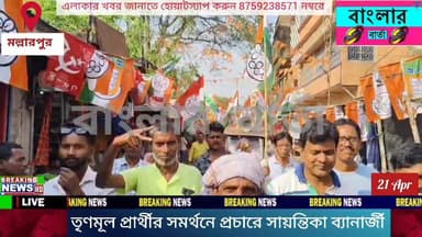 বীরভূমের ময়ূরেশ্বর বিধানসভার তৃণমূল প্রার্থী অভিজিৎ রায়ের সমর্থনে শেষ মুহূর্তের নির্বাচনী প্রচারে অভিনেত্রী সায়ন্তিকা...