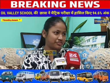 #NEWS| ऑइल वैली स्कूल की छात्रा प्रांजलीना हाथीमुरिया ने मैट्रिक परीक्षा में 94.6% अंक हासिल कर रचा नया कीर्तिमान ||
#D...