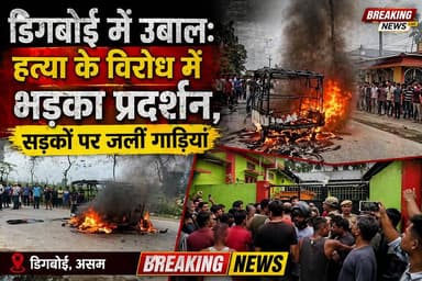 #BreakingNews| असम के डिगबोई में आकाश तिवारी की मौत के बाद हालात तनावपूर्ण हो गए हैं। गुस्साए स्थानीय लोगों ने मुख्य सड़...