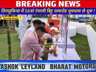 #NEWS| तिनसुकिया जिले के हिजुगुरी रेलवे कॉलोनी खेल मैदान में “बृहत्तर असमिया युवा मंच” की जिला समिति के तत्वावधान में 16...