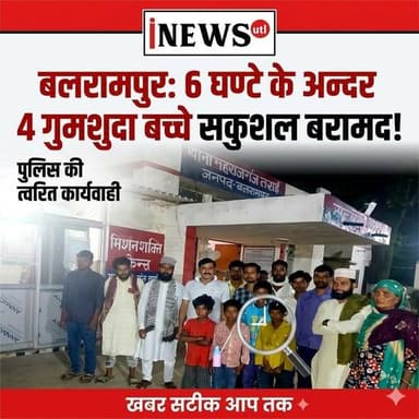 बलरामपुर; 4 गुमशुदा बच्चों को 6 घण्टे के अन्दर थाना महाराजगंज तराई की पुलिस ने सकुशल बरामद किया
घटना का संक्षिप्त विवर...