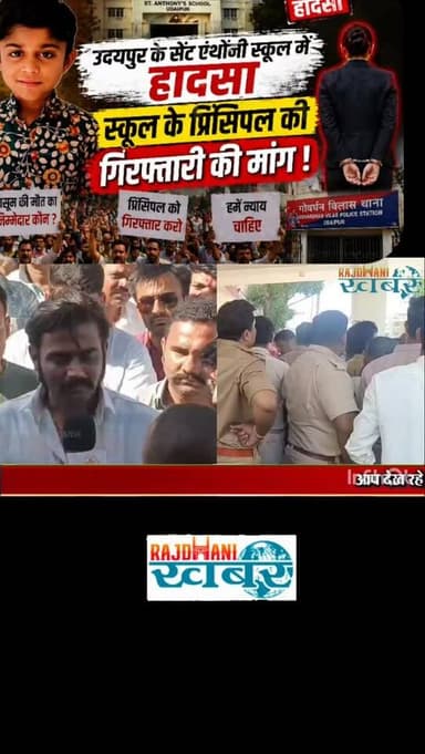 Udaipur के सेंट एंथोनी स्कूल में हादसा,स्कूल के प्रिंसिपल की गिरफ्तारी की मांग !#rajdhani_khabar #udaipur #viralvideos #...