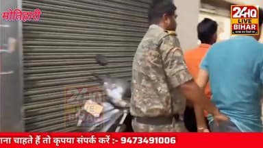 Bihar News: मोतिहारी देर रात होटलों में छापेमारी, कई गिरफ्तार।
#SAROJRAJA
