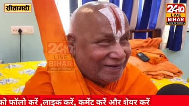 सीतामढ़ी के पुनौरा धाम पहुंचे जगत गुरु रामभद्राचार्य जी महाराज।। सरकार एवं देश विदेश से जुड़े कई मुद्दों पर खास बातचीत।।...