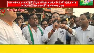 শালতোড়ায় বিধানসভার তৃণমূল কংগ্রেসের মনোনীত প্রার্থী উত্তম বাউরির সমর্থনে নির্বাচনী প্রচারে এসে অভিনেতা সোহম চক্রবর্তী কি...