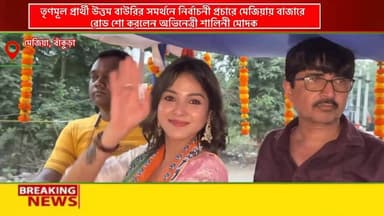 শালতোড়া বিধানসভার তৃণমূল কংগ্রেসের মনোনীত প্রার্থী উত্তম বাউরির সমর্থনে নির্বাচনী প্রচারে
মেজিয়ায় বাজারে অভিনেত্রী শালিন...