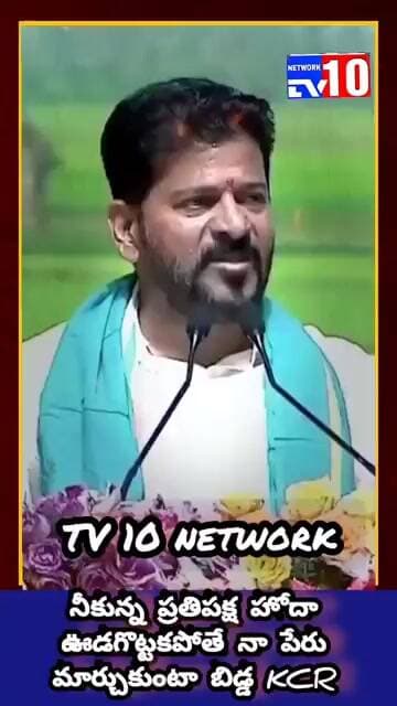 మీకున్న ప్రతిపక్ష హోదా ఊడ కొట్టకపోతే నా పేరు మార్చుకుంటే బిడ్డ KCR@tv10network