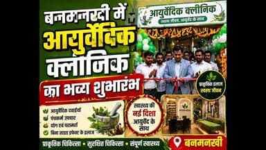 बनमनखी में आयुर्वेदिक क्लीनिक का शुभारंभभव्य उद्घाटन, लोगों में उत्साह #ayurvedic #viral #foryou