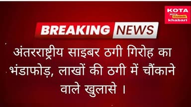 अंतरराष्ट्रीय साइबर ठगी गिरोह का भंडाफोड़, लाखों की ठगी में चौंकाने वाले खुलासे ।