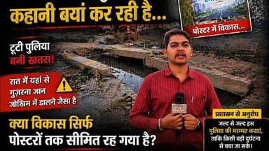 “विकास के दावों के बीच टूटी पुलिया का सच | Ground #Reality Report #Uttar #Pradesh