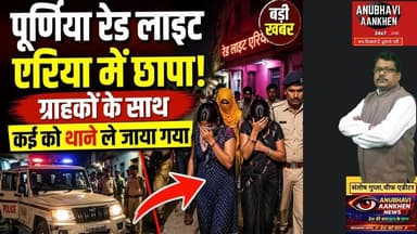 पूर्णिया रेड लाइट एरिया में छापा! ग्राहकों समेत कई लोग थाने ले जाए गए #trendingvideo #viral #foryou