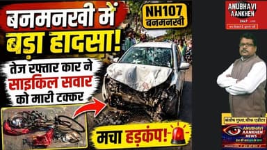 बनमनखी में बड़ा हादसा!NH107 पर कार-साइकिल की भयानक भिड़ंत #banmankhi #viralvideo #trendingvideo