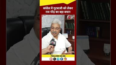 कांग्रेस में गुटबाजी पर क्या बोले Rao Narendra #Shorts #YTShorts #ViralVideo