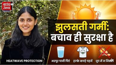 झुलसती गर्मी: बचाव ही सुरक्षा है #heatwave #summercare #hydration