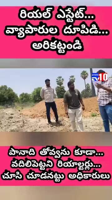 యాదాద్రి జిల్లాలో... ప్రభుత్వ భూములను కబ్జా చేస్తున్న భూ బకాసురులు@tv10networkplease subscribe