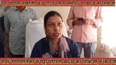 #नावां_नगरपालिका_में_पट्टा_घोटाला_तत्कालीन_EO_और_टाउन #प्लानर_समेत_5_पर_ACB_का_शिकंजा_FIR_दर्ज
#nawa #nagarpalika #me #...