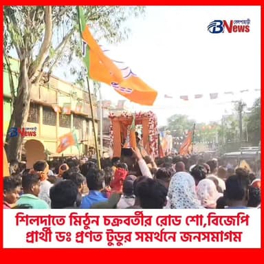 শিলদাতে মিঠুন চক্রবর্তীর রোড শো, বিজেপি প্রার্থী ডঃ প্রণত টুডুর সমর্থনে জনসমাগম
#Shilda #MithunChakraborty #BJP #Electio...