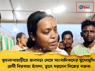 কুচলাপাহাড়ীতে জনসভা শেষে সাংবাদিকদের মুখোমুখি বিরবাহা হাঁসদা, জানালেন নিজের বক্তব্য
#BirbahaHansda #TMC #ElectionCampai...
