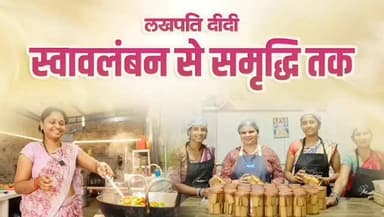 स्वावलंबन की नई इबारत लिख रही हैं छत्तीसगढ़ की महिलाएं
मुख्यमंत्री विष्णु देव साय के मार्गदर्शन में ‘बिहान योजना' के मा...