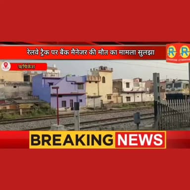 रेलवे ट्रैक पर बैंक मैनेजर की मौत की गुत्थी सुलझी। CCTV फुटेज, ट्रेन के लोको पायलट की आंखों देखी रिपोर्ट से खुलासा। #ris...