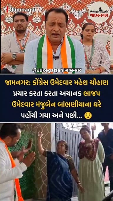 🤔 કોંગ્રેસના ઉમેદવારોનું કહેવું છે કે તેમને ખબર નહોતી કે આ હરીફ ઉમેદવારનું ઘર છે, અમે તો સામાન્ય પ્રચાર કરી રહ્યા હતા.
...