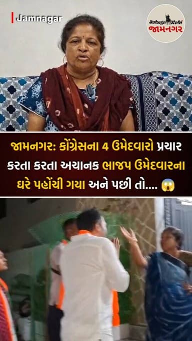 😨 હવે વિચાર કરો... જ્યાં મત માંગવા જવું હતું, ત્યાં સીધા હરીફ સામે જ મુલાકાત થઈ ગઈ!
• જામનગર મહાનગરપાલિકાની ચૂંટણીમાં પ...