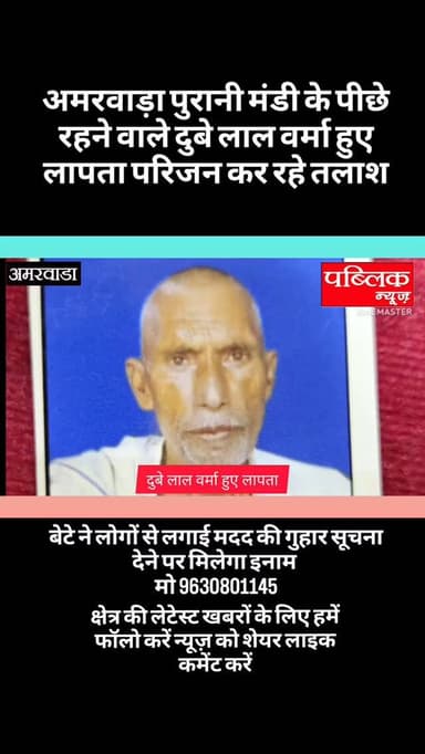 अमरवाड़ा नगर के वार्ड क्रमांक 15 पुरानी मंडी के पीछे रहने वाले दुबे लाल वर्मा उम्र 75 वर्ष लापता हो गए हैं जानकारी के अन...