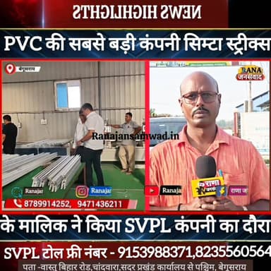 बेगूसराय पहुंचे देश में PVC की पांचवीं सबसे बड़ी कंपनी के मालिक ने किया SVPL कंपनी का दौरा।कहा----
#munger
#Araria
#Fa...