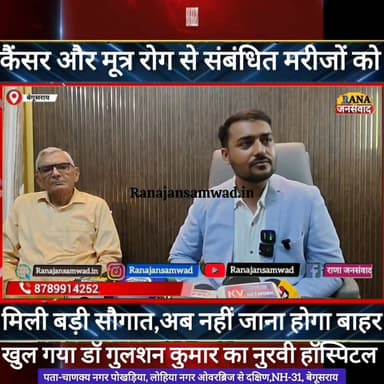 बेगूसराय में अत्याधुनिक सुविधाओं से लैस कैंसर और मूत्र रोग से संबंधित मरीजों के लिए खुल गया नुरवी हॉस्पिटल-----
#munger...