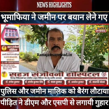 बेगूसराय में जमीन पर बयान लेने गए पुलिस और जमीन मालिक को भूमाफिया ने बैरंग लौटाया ----
#munger
#Araria
#Farbisganj
#n...
